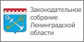 Законодательное собрание Ленинградской области