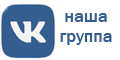 наша группа Вконтакте